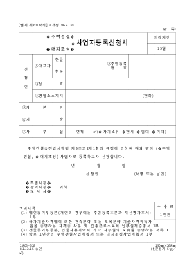 주택건설,대지조성사업자등록신청서 주택건설,대지조성사업자등록신청서